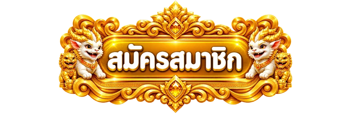 ทางเข้าสู่ระบบและสมัครสมาชิก winwan889