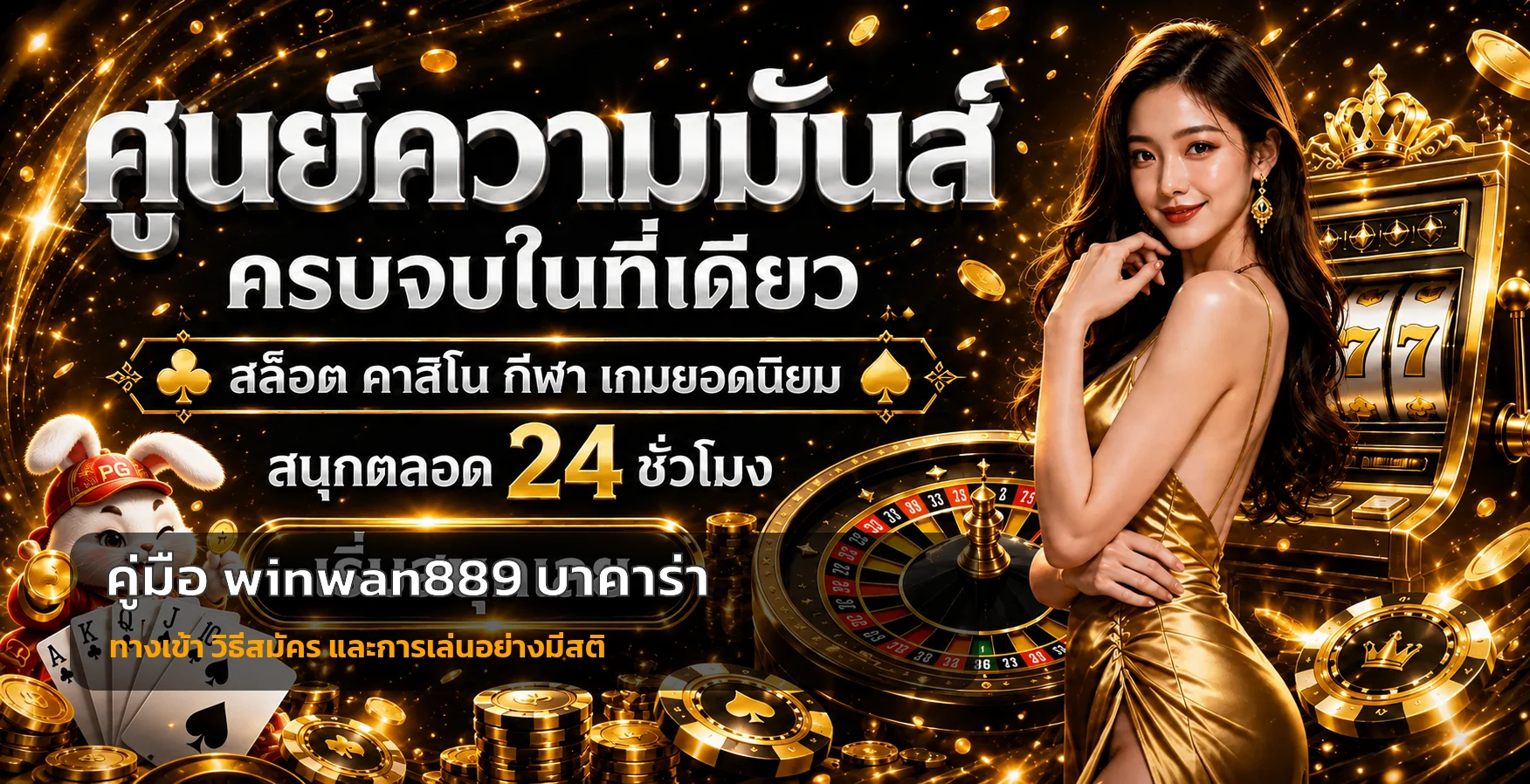 winwan889 คู่มือทางเข้า สมัคร และบาคาร่าออนไลน์